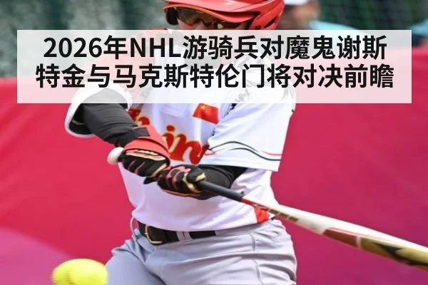 2026年NHL游骑兵对魔鬼谢斯特金与马克斯特伦门将对决前瞻
