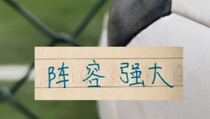 申花被征召球员只是伤一个 周末打天津 可能是最强阵